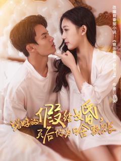 免费在线观看完整版短剧《说好的假结婚，天后你为啥赖账》