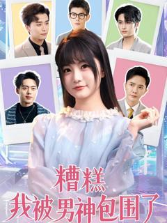 免费在线观看完整版短剧《糟糕我被男神包围了》