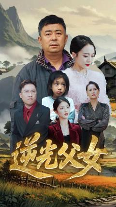 免费在线观看完整版短剧《逆光父女》