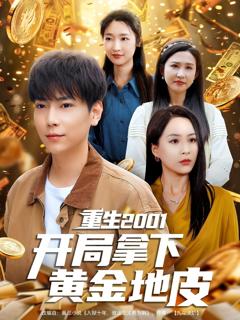 免费在线观看完整版短剧《重生2001开局拿下黄金地皮》