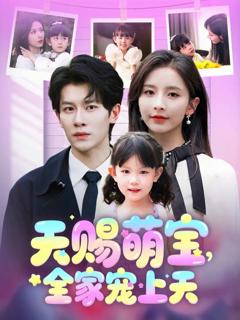 免费在线观看完整版短剧《天赐萌宝全家宠上天》
