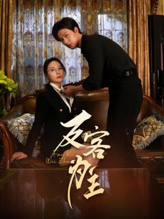 免费在线观看完整版短剧《七年谜情（反客为主）》