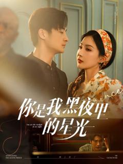 免费在线观看完整版短剧《你是我黑夜里的星光》