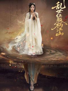 免费在线观看完整版短剧《乱世红颜祸江山》