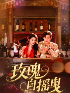 免费在线观看完整版短剧《玫瑰自摇曳》