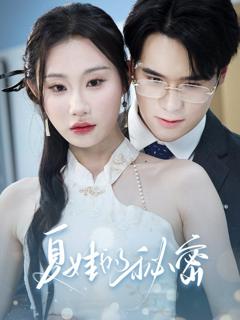 免费在线观看完整版短剧《夏娃的秘密》