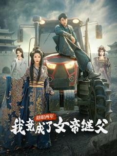 免费在线观看完整版短剧《瞎眼两年我竟成了女帝继父》