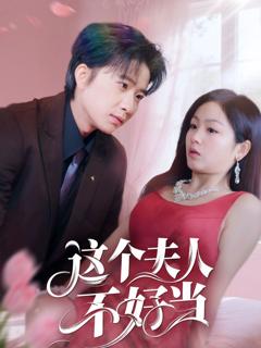 免费在线观看完整版短剧《这个夫人不好当》