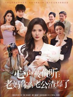 免费在线观看完整版短剧《心声被偷听老妈你的老公渣爆了》