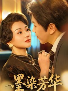 免费在线观看完整版短剧《墨染芳华》