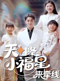免费在线观看完整版短剧《天降小福星来牵线》
