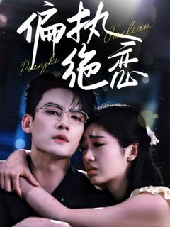 免费在线观看完整版短剧《偏执绝恋》