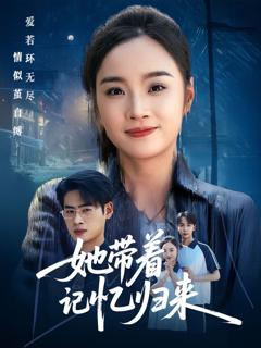 免费在线观看完整版短剧《她带着记忆归来》