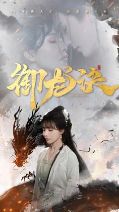 免费在线观看完整版短剧《御龙诀》