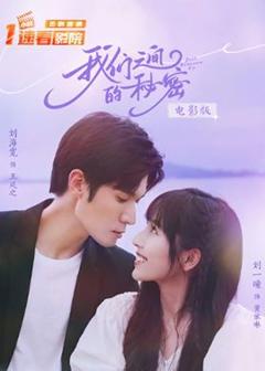 免费在线观看《我们之间的秘密 电影版》