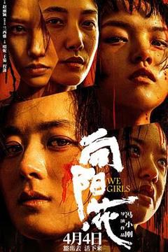 免费在线观看《向阳·花》