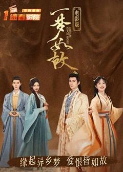 免费在线观看《一梦如故 电影版》