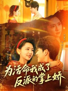 免费在线观看完整版短剧《为活命我成了反派的掌上娇》