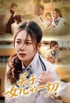 免费在线观看完整版短剧《关于女儿的一切》