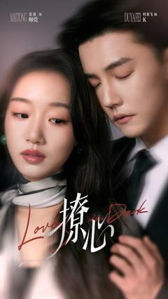 免费在线观看完整版短剧《撩心（暗撩）》