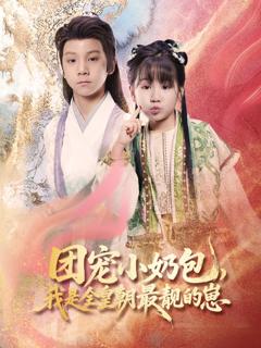 免费在线观看完整版短剧《团宠小奶包我是全皇朝最靓的崽》