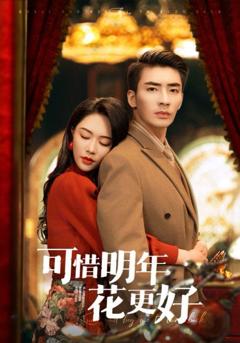 免费在线观看完整版短剧《可惜明年花更好》