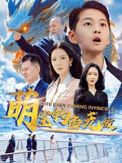 免费在线观看完整版短剧《萌宝钓鱼无敌》