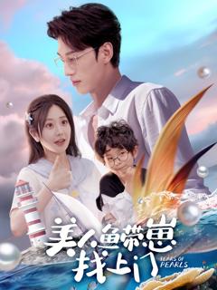 免费在线观看完整版短剧《美人鱼带崽找上门》