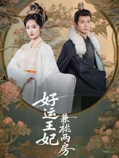 免费在线观看完整版短剧《好运王妃兼祧两房》