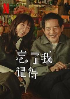免费在线观看完整版港台剧《忘了我记得》