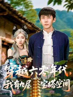 免费在线观看完整版短剧《穿越六零年代我有九层宝塔空间》