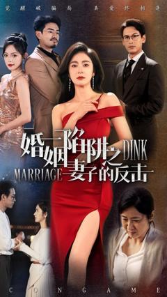 免费在线观看完整版短剧《婚姻陷阱之妻子的反击》