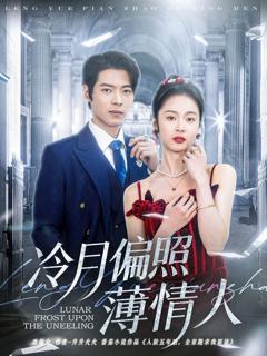 免费在线观看完整版短剧《冷月偏照薄情人》