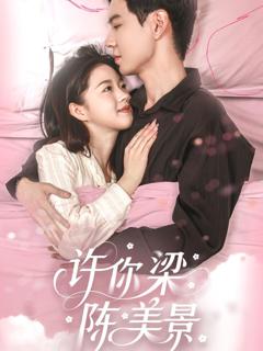 免费在线观看完整版短剧《许你梁陈美景》