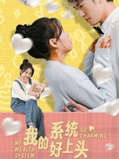 免费在线观看完整版短剧《我的系统好上头》