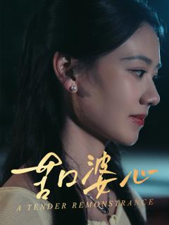 免费在线观看完整版短剧《苦口婆心》