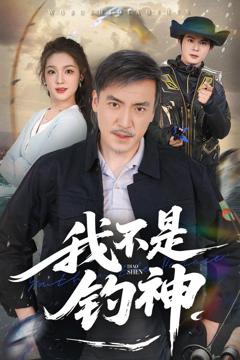 免费在线观看完整版短剧《我不是钓神》