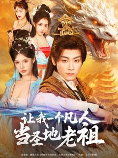 免费在线观看完整版短剧《让我一个凡人当圣地老祖》