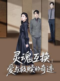 免费在线观看完整版短剧《灵魂互换爱与救赎的奇迹》