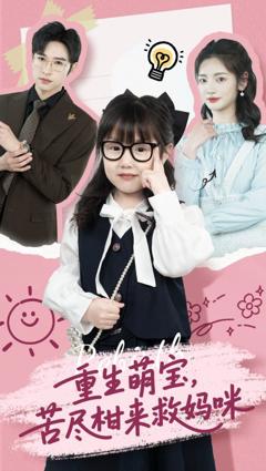 免费在线观看完整版短剧《重生萌宝苦尽柑来救妈咪》