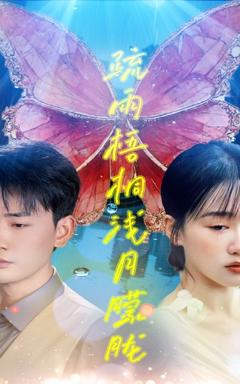 免费在线观看完整版短剧《疏雨梧桐浅月朦胧》