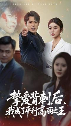 免费在线观看完整版短剧《挚爱背刺后我成了平行高丽之王》