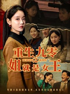 免费在线观看完整版短剧《重生九零之姐就是女王》