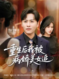 免费在线观看完整版短剧《重生后我被病娇美女追》