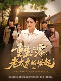 免费在线观看完整版短剧《重生六零：老太太的崛起》