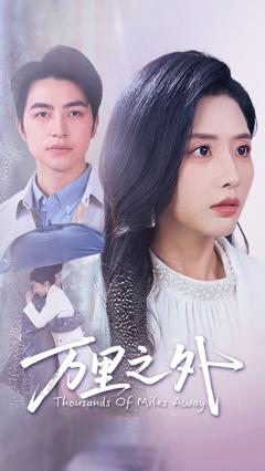 免费在线观看完整版短剧《万里之外》