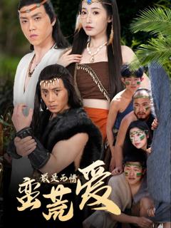 免费在线观看完整版短剧《最是无情蛮荒爱（创纪元：蛮荒的爱）（她掌天火时）》
