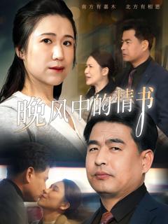 免费在线观看完整版短剧《晚风中的情书》