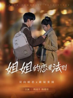 免费在线观看完整版短剧《姐姐的恋爱法则》