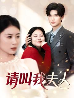 免费在线观看完整版短剧《请叫我夫人》